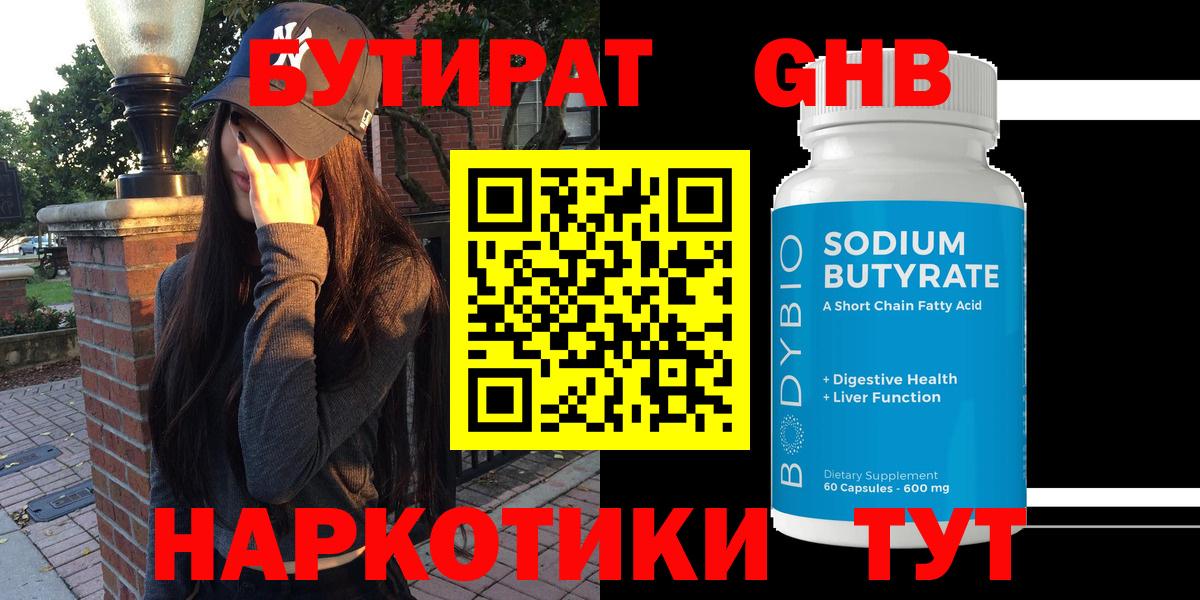 БУТИРАТ GHB  Вход с VPN  Ртищево 