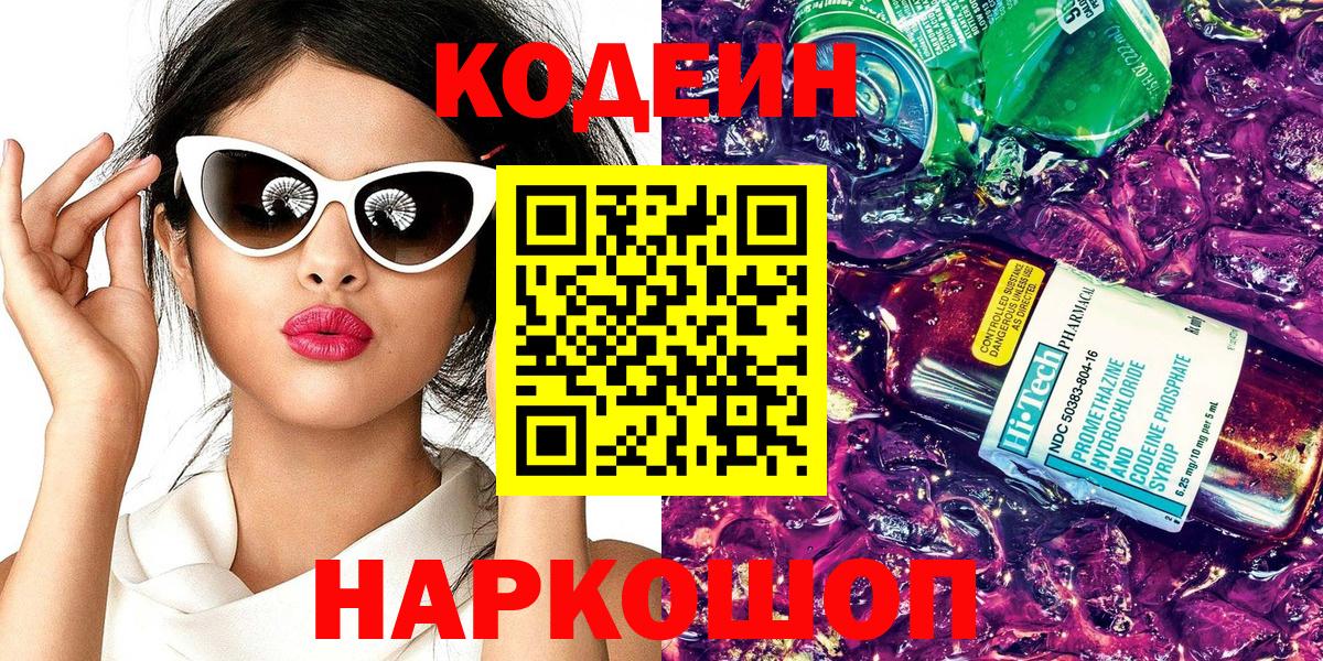 Ртищево  Codein напиток Lean (лин)  Кодеин Purple Drank  Вход с VPN 