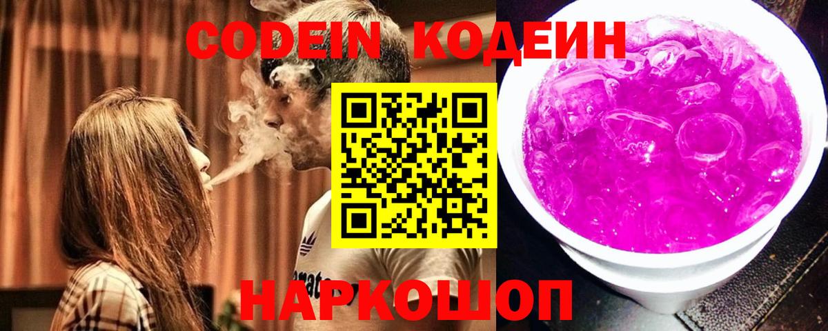 Кодеин Purple Drank Ртищево